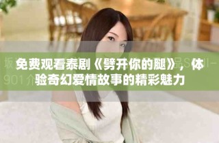 免费观看泰剧《劈开你的腿》，体验奇幻爱情故事的精彩魅力