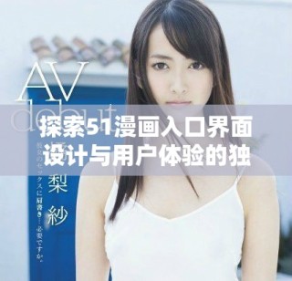 探索51漫画入口界面设计与用户体验的独特魅力