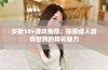 多款18+游戏推荐，探索成人游戏世界的精彩魅力
