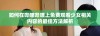 如何在哔哩哔哩上免费观看少女相关内容的最佳方法解析