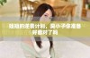 姐姐的逆袭计划，臭小子你准备好面对了吗
