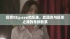 探索52g.app的乐趣，发现你与搞笑之间的奇妙联系