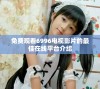 免费观看6996电视影片的最佳在线平台介绍