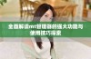 全面解读mt管理器的强大功能与使用技巧探索
