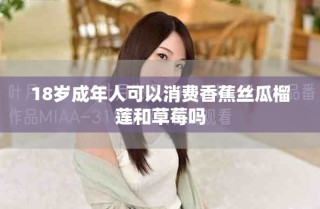 18岁成年人可以消费香蕉丝瓜榴莲和草莓吗