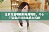 全新高清电视剧免费观看，用心打造你的观影体验与乐趣