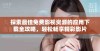 探索最佳免费影视资源的应用下载全攻略，轻松畅享精彩影片