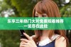 乐享三年热门大片免费观看推荐一览尽在此处