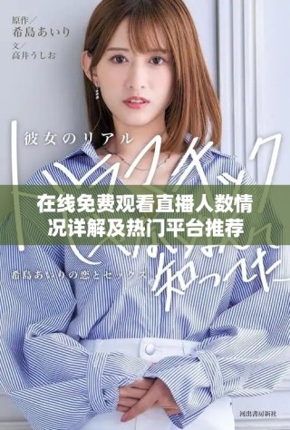 在线免费观看直播人数情况详解及热门平台推荐
