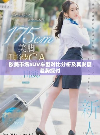 欧美市场SUV车型对比分析及其发展趋势探讨