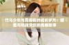竹马少年与周淼淼的成长岁月：甜蜜与挑战交织的青春故事