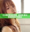 仁心俱乐部全新首播，精彩第1至40集免费观看不容错过