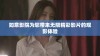 如意影院为您带来无限精彩影片的观影体验
