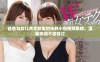 爸爸与女儿共享甜蜜时光的小包视频集锦，温馨瞬间不容错过