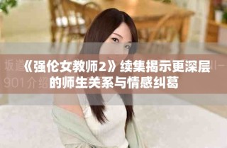 《强伦女教师2》续集揭示更深层的师生关系与情感纠葛