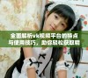 全面解析vk视频平台的特点与使用技巧，助你轻松获取精彩内容