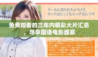 免费观看的三年内精彩大片汇总，尽享国语电影盛宴