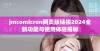 jmcomicron网页版链接2024全新功能与使用体验揭秘