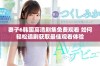 妻子6韩国高清剧集免费观看 如何轻松追剧获取最佳观看体验