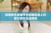 探索夜月直播平台的精彩成人内容分享与互动体验
