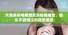 天美麻花电视剧高清在线播放，精彩不容错过的视觉盛宴