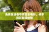 免费在线看夸克日本电影，畅享精彩影娱体验