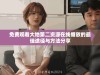 免费观看大地第二资源在线播放的最佳途径与方法分享