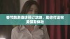 春节旅游酒店预订攻略，助你打造完美假期体验