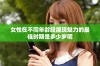 女性在不同年龄段展现魅力的最佳时期是多少岁呢