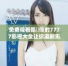 免费观看甄嬛传的7777影视大全让你追剧无忧