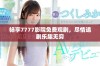 畅享7777影院免费观剧，尽情追剧乐趣无穷