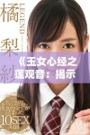 《玉女心经之莲观音：揭示莲花精髓与女性力量的深意》