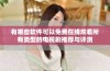 有哪些软件可以免费在线观看所有类型的电视剧推荐与评测