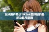 全球用户热议TikTok国际版的最新功能与影响