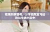 在姨妈家备考，分享高效复习经验与生活小贴士