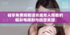 畅享免费观看适合成年人观看的精彩电视剧与动漫资源