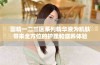 国精一二三区系列精华液为肌肤带来全方位的护理和滋养体验