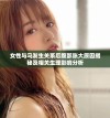 女性与马发生关系后腹部胀大原因揭秘及相关生理影响分析
