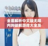 全面解析中文版无限内购破解游戏大全及其玩法体验