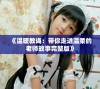 《温暖教诲：带你走进温柔的老师故事完整版》
