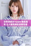 日本顶级女rapper潮流涌现 让人眼花缭乱的音乐盛宴