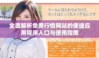 全面解析免费行情网站的便捷应用程序入口与使用指南