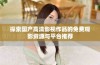 探索国产高清影视作品的免费观影资源与平台推荐