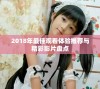 2018年最佳观看体验推荐与精彩影片盘点
