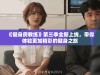《健身房教练》第三季全新上线，带你体验更加精彩的健身之旅
