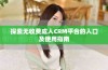 探索无收费成人CRM平台的入口及使用指南