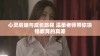心灵启迪与成长旅程 温柔老师带你领悟教育的真谛