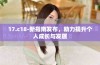 17.c18-新指南发布，助力提升个人成长与发展