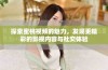 探索蜜桃视频的魅力，发现更精彩的影视内容与社交体验