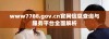 www7788.gov.cn官网信息查询与服务平台全面解析